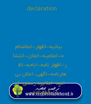 declaration به فارسی
